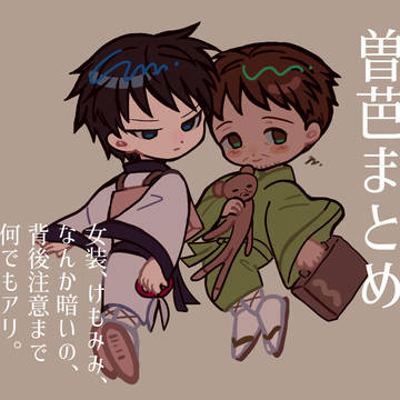 曽芭まとめ