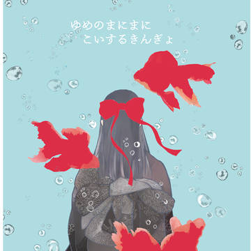 「ゆめのまにまにこいするきんぎょ」12/30c107新刊サンプル