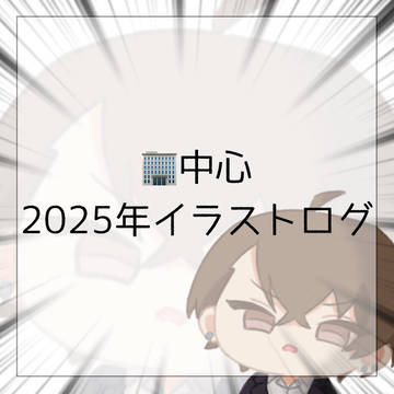 🏢中心|2025年イラストまとめ
