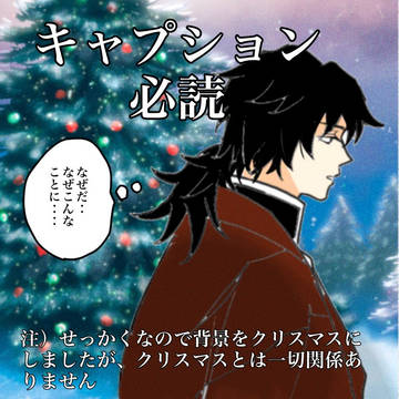 年末の悲劇