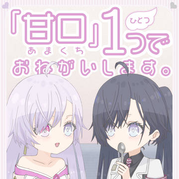 「甘口」1つでおねがいします。