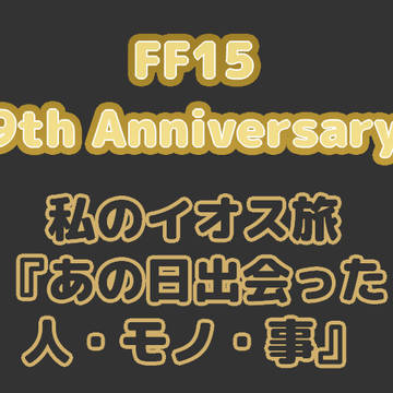 FF15 私のイオス旅『あの日出会った人・モノ・事』