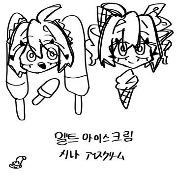 メルトアイスクリーム