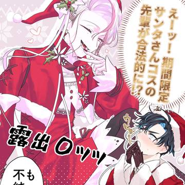 サンタ服が合法で！？