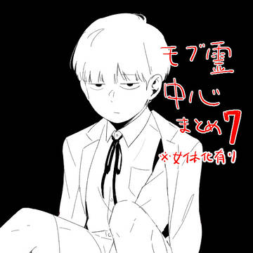 モブ霊とかまとめ７