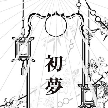 ネップリ折り本「初夢」作り方説明書