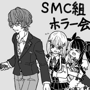 SMC組詰め9