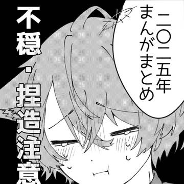 漫画｜不穏イラストまとめ