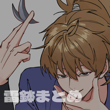 雷鉢まとめ