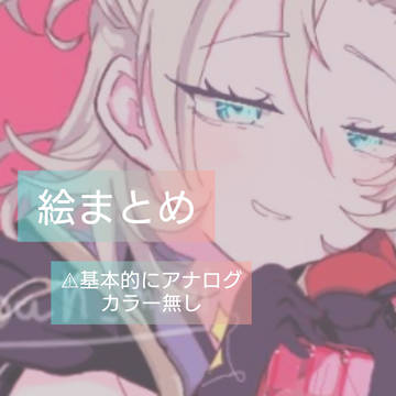 絵まとめ　1