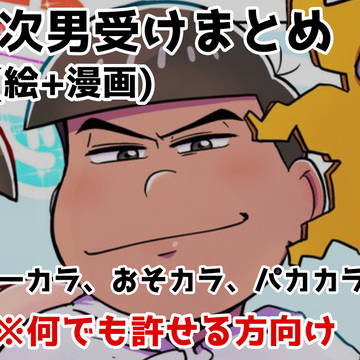 次男受けまとめ