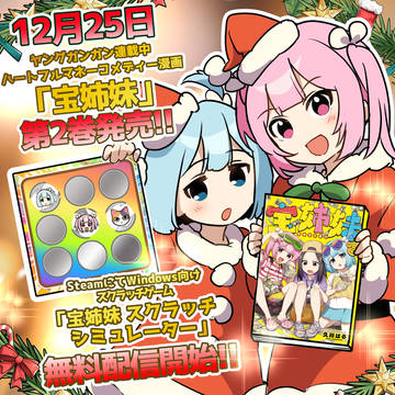 「宝姉妹」②発売！！&「宝姉妹スクラッチゲーム」無料配信開始！！