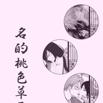 名的桃色草子【1/11サンプル】