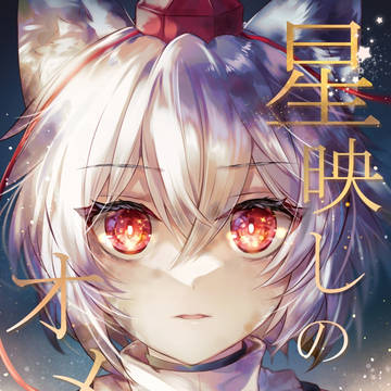 「星映しのオメガ」表紙