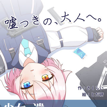 C107新刊『嘘つきの、大人へ。』告知