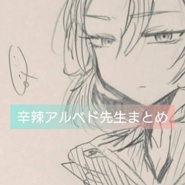 辛辣アルベド先生まとめ