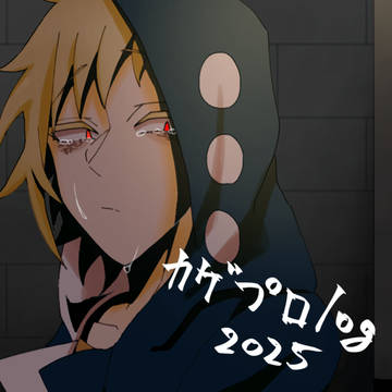 カゲプロlog 2025