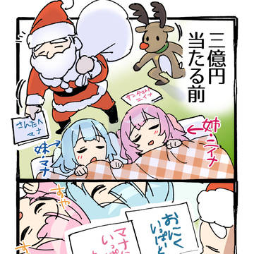 三億円当たる前のクリスマスプレゼントの話