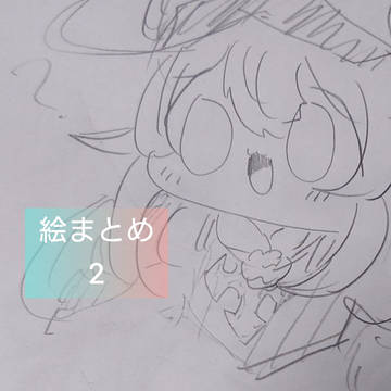 絵まとめ　2