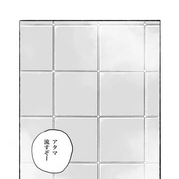 全裸風呂漫画