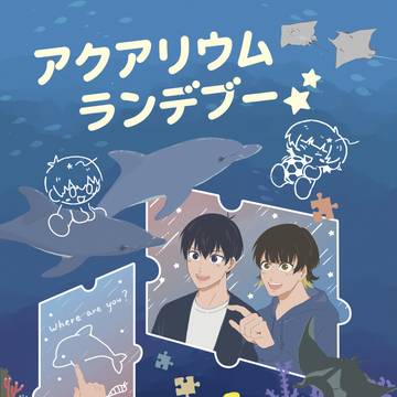 アクアリウムランデブー★Web再録