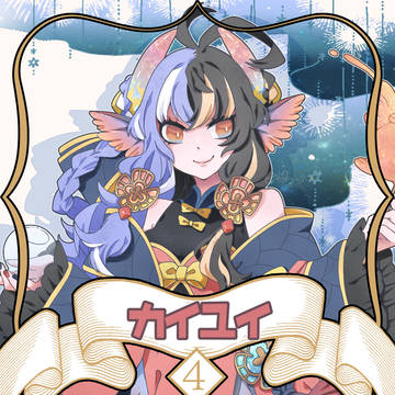 【ノルニル】カイユイ【第4期】