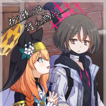 C107新刊全文サンプル「祈り願いは誰が為に」