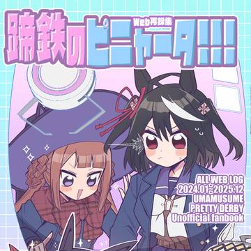 【C107】蹄鉄のピニャータ!!!【ウマ娘】