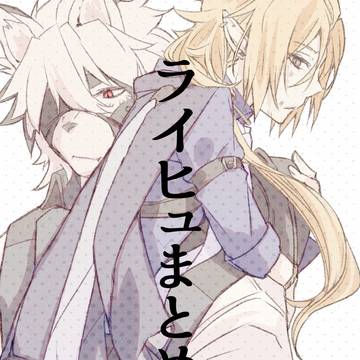 ライヒュまとめ