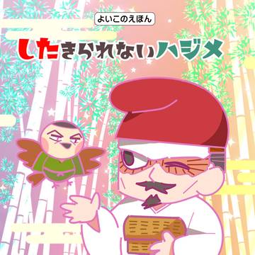 【web再録】したきられないハジメ