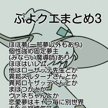 クエほぼ夢まとめ3