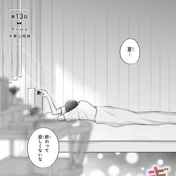 『ギャルと大家さん』第13話目が更新されました