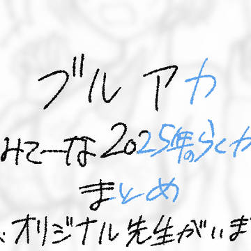 ブルアカうるさいらくがきまとめ(ほぼアナログ)