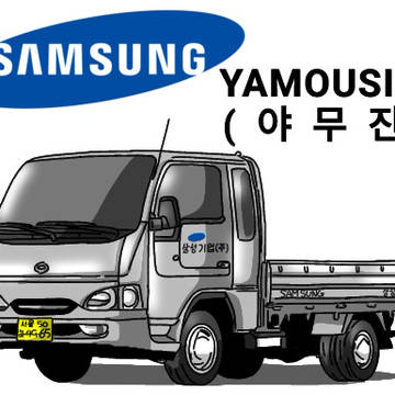 サムスン・ヤムジン(SAMSUNG YAMOUSINE)