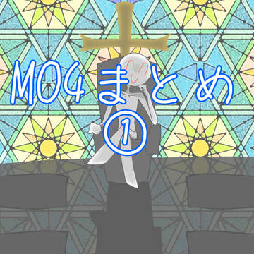 MO4まとめ①