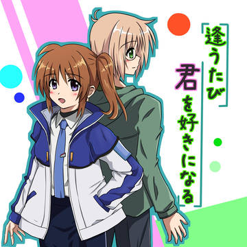 C107新刊「逢うたび君を好きになる」リリカルなのは ユーなの本