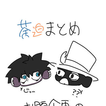 荼迫まとめ2