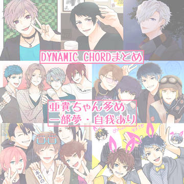 DYNAMIC CHORDまとめ【2025】