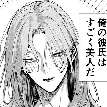自分しか知らない彼氏の一面  12話