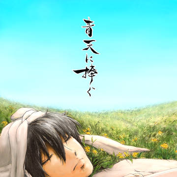 青天に捧ぐ