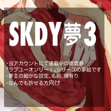 サカデイ夢絵まとめ3