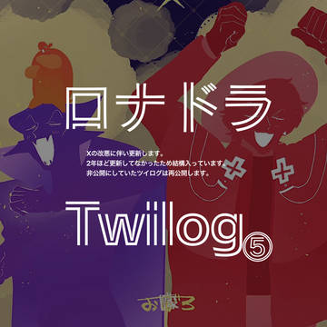 Twilog⑤