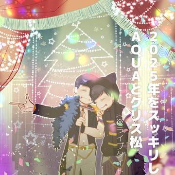 クリス松AQUA
