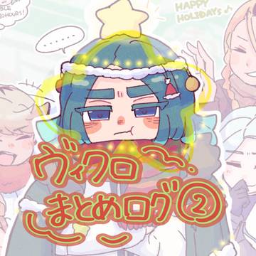 ヴィクロまとめ②