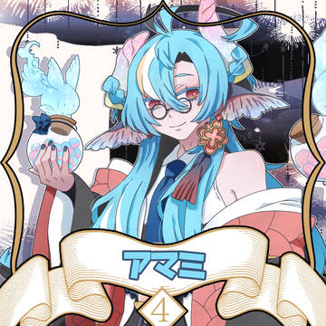【ノルニル】アマミ【第4期】