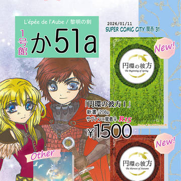 2026.1.11(日)スパコミ関西31　お品書き・新刊サンプル