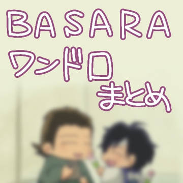 戦国BASARA　ワンドロまとめ