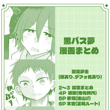 黒バス夢漫画まとめ