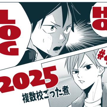 HQLOG④-2025-と通頒のお知らせ