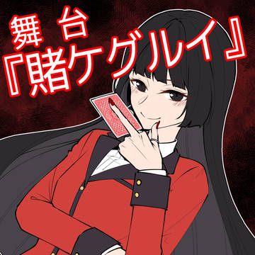 賭ケステ感想